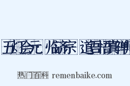 五灯会元·临济宗·道吾悟真禅师是什么意思的图片